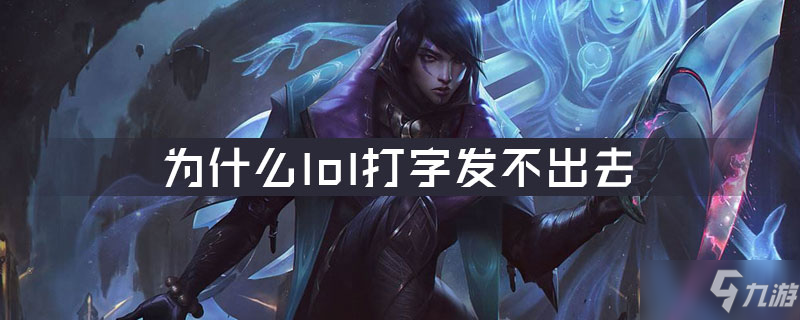 《lol》打字不顯示怎么回事 打字不顯示問題解答