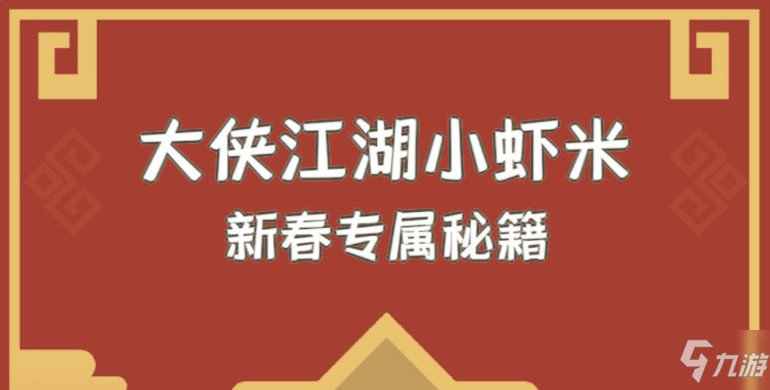 《我功夫特?！沸麓簩倜丶焖佾@取攻略 新春專屬秘籍獲得方法