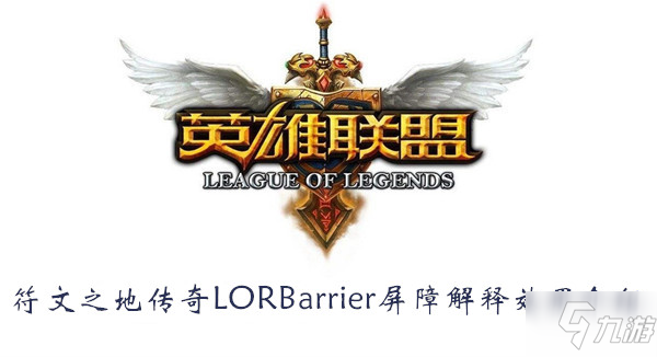 《LOR》Barrier是什么 Barrier詞條含義解答