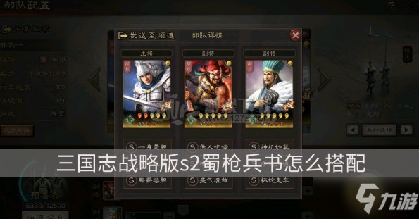 《三国志战略版》s2蜀枪兵书攻略 蜀枪兵书搭配推荐