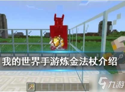 《我的世界》手游炼金法杖怎么获得 炼金法杖获得方法分享