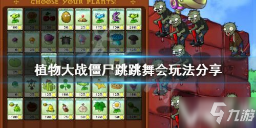 《植物大战僵尸》跳跳舞会怎么过 跳跳舞会通关教学攻略