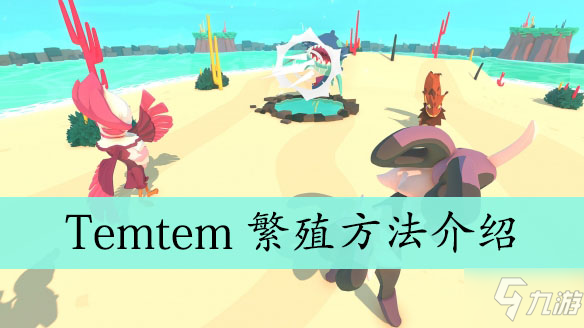 《Temtem》怎么繁殖 繁殖方法教学攻略截图