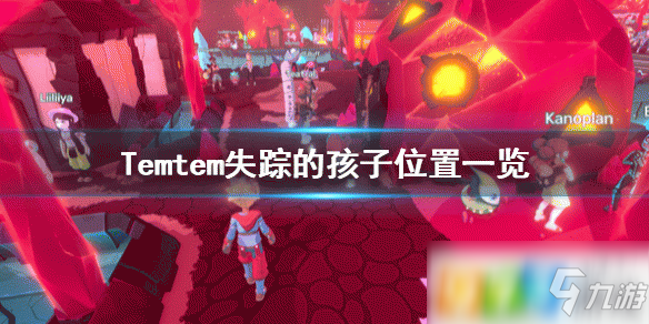 《Temtem》失踪的孩子在哪 失踪的孩子位置分享