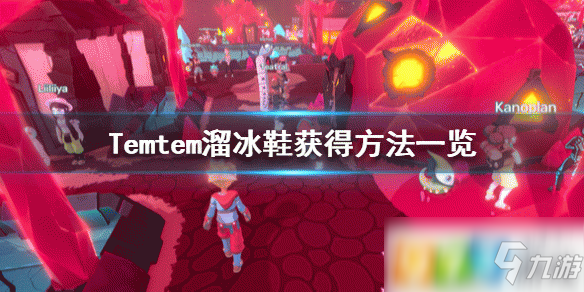 《Temtem》溜冰鞋获取攻略 怎么获得溜冰鞋