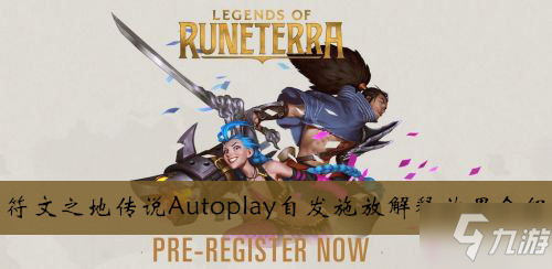 《符文之地傳說》LORAutoplay是什么意思 Autoplay含義解析