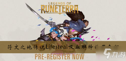 《符文之地傳說》Lifesteal是什么意思 Lifesteal含義解答