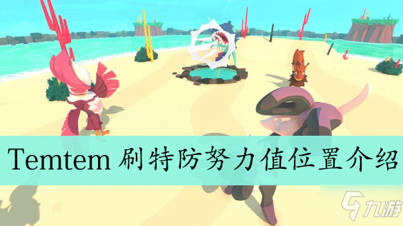 《Temtem》特防努力值怎么刷 速刷特防努力值方法分享