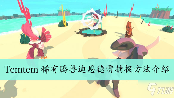 《Temtem》迪恩德雷在哪抓 迪恩德雷捕捉地点分享截图