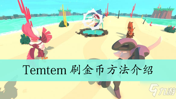 《Temtem》去哪刷金幣 刷金幣技巧位置分享