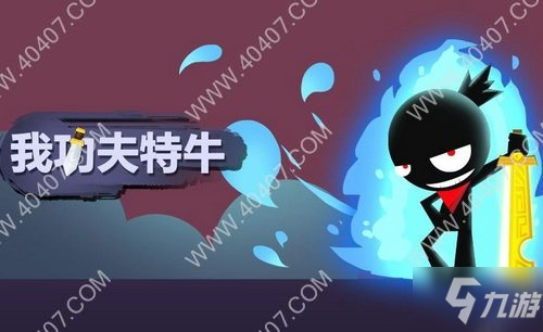 《我功夫特牛》武器怎么選擇 武器推薦攻略