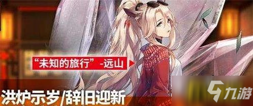 《明日方舟》远山新皮肤怎么获得 远山新皮肤获得方法介绍