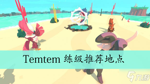 《Temtem》去哪練級好 新手練級推薦地點