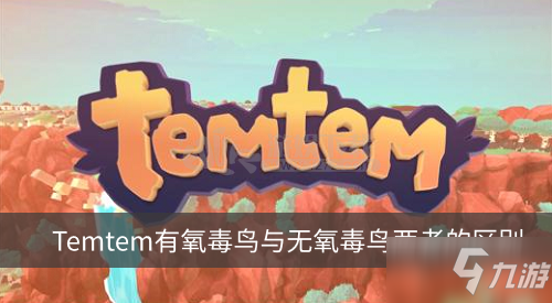 《Temtem》有氧毒鸟和无氧哪个好 有氧毒鸟和无氧毒鸟区别介绍