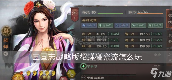 《三国志战略版》貂蝉碰瓷流怎么玩 貂蝉碰瓷流玩法攻略