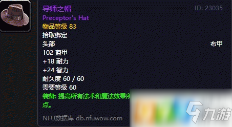魔獸世界懷舊服導(dǎo)師之帽屬性圖鑒分享 導(dǎo)師之帽獲得方式介紹截圖