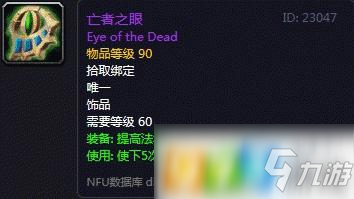 魔獸世界懷舊服亡者之眼屬性介紹 亡者之眼獲得方式介紹