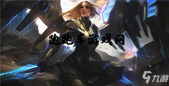 《云顶之弈》S3女武神有哪些 S3女武神汇总一览