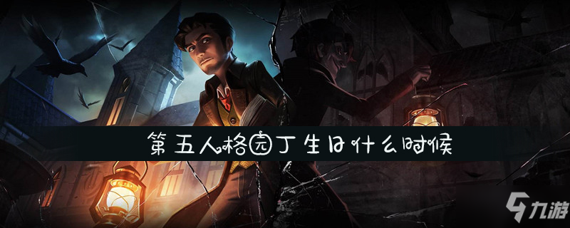 第五人格园丁生日什么时候 园丁生日时间介绍