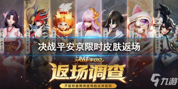 决战平安京限时皮肤返场怎么样 限时皮肤返场介绍