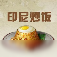 明日之后印尼炒飯?jiān)趺醋?印尼炒飯食譜分享