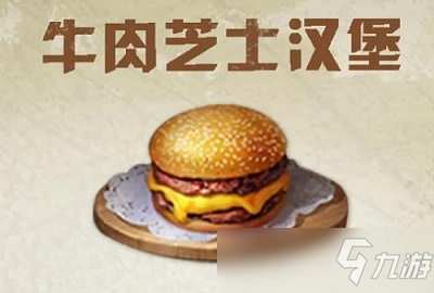 明日之后牛肉芝士汉堡配方是什么 牛肉芝士汉堡配方一览