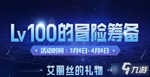 《DNF》LV100的冒險籌備活動怎么玩 LV100的冒險籌備活動攻略