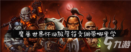 魔獸世界懷舊服厚符文繃帶怎么制作 厚符文繃帶制作方法攻略