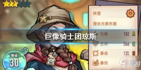 《巨像骑士团》琼斯厉害吗  琼斯技能介绍