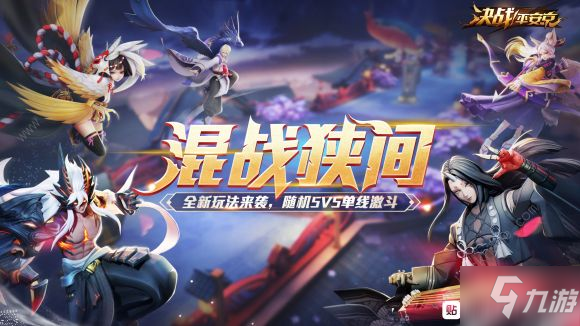 《决战平安京》混战狭间几号上线 混战狭间上线时间介绍