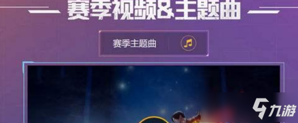 《和平精英》SS6赛季主题曲叫什么 SS6赛季主题曲名一览