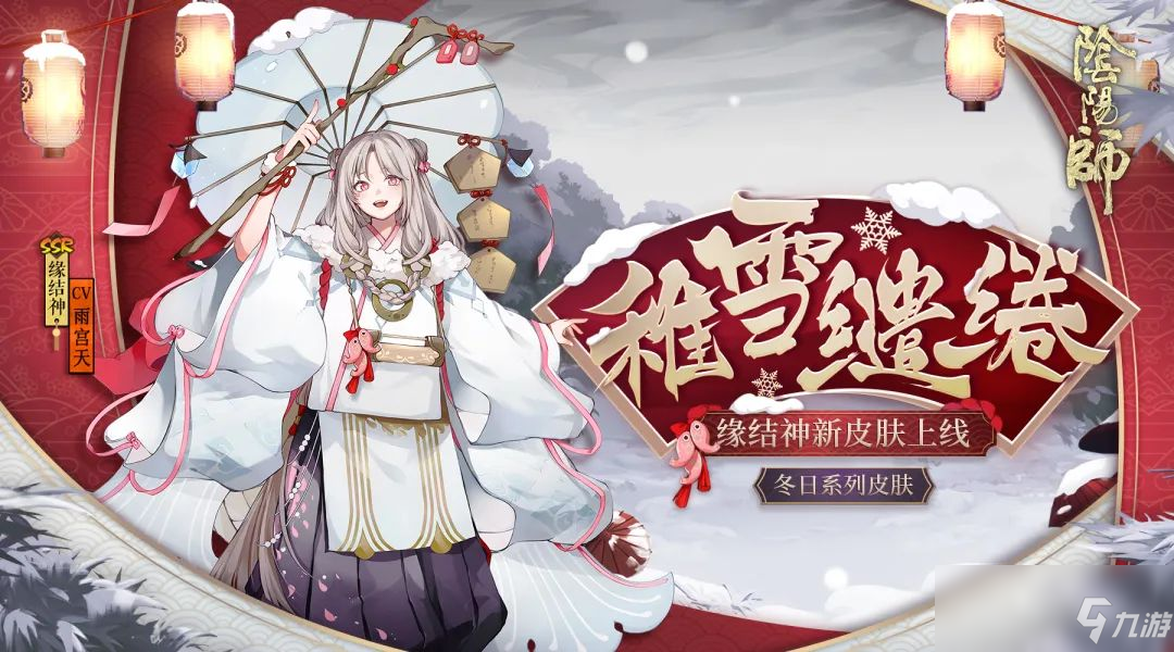 《阴阳师》缘结神稚雪缱绻怎么获得 稚雪缱绻皮肤获取攻略