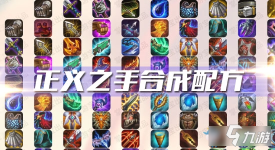 《云顶之弈》S3正义之手怎么合成 S3正义之手合成配方分享