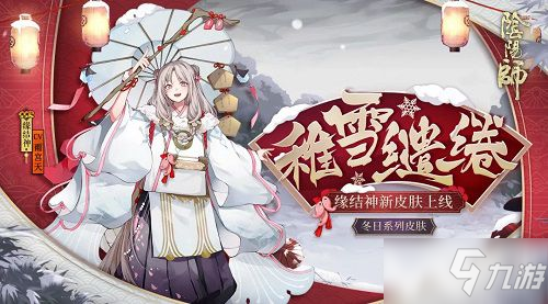 《阴阳师》稚雪缱绻怎么获得 稚雪缱绻获取方法一览