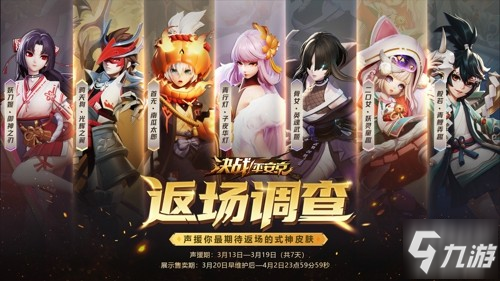 《决战平安京》皮肤返场投票活动什么时候结束 投票时间一览