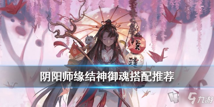 《陰陽師》結(jié)緣神御魂怎么搭配 結(jié)緣神御魂搭配教學