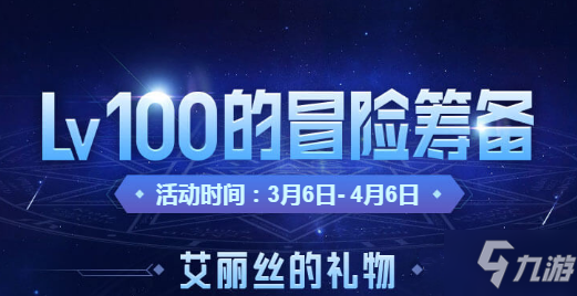 《DNF》Lv100的冒險籌備活動怎么玩 Lv100的冒險籌備活動內(nèi)容攻略