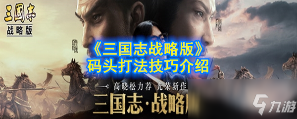 《三國志戰(zhàn)略版》碼頭攻略 打法技巧介紹