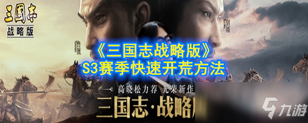 《三國(guó)志戰(zhàn)略版》S3賽季怎么快速開荒 S3賽季快速開荒攻略