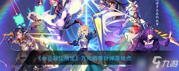 《FGO》万死的毒针在哪里 掉落地点介绍