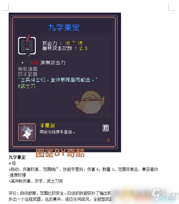 《Dungreed》九字兼定怎么样 九字兼定武器属性效果测评