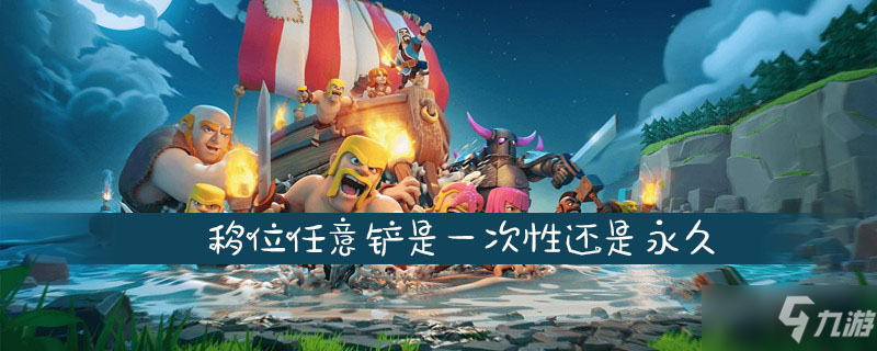 《部落冲突》移位任意铲怎么用 移位任意铲使用攻略