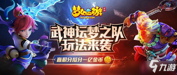 《夢幻西游手游》武神壇夢之隊怎么玩 武神壇夢之隊玩法攻略