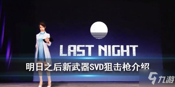 明日之后SVD狙擊槍怎么制作 SVD狙擊槍制作配方分享