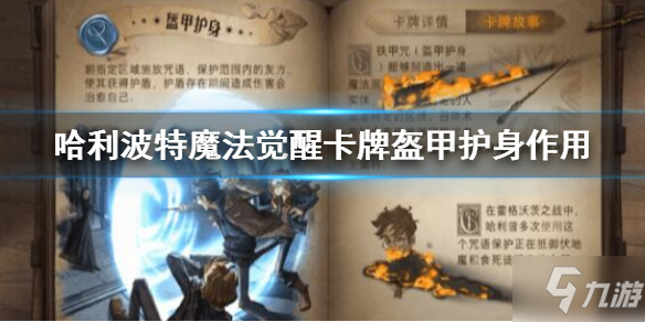 《哈利波特》手游盔甲护身魔咒怎么样 盔甲护身魔咒详解截图