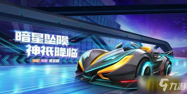 《跑跑卡丁車(chē)》手游黑星隕怎么入手 黑星隕入手方法分享