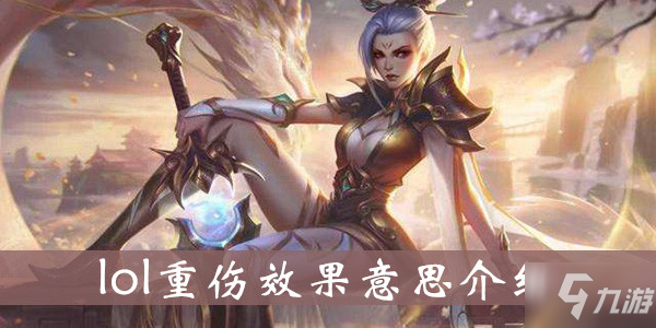 《lol》重伤效果如何 重伤效果说明