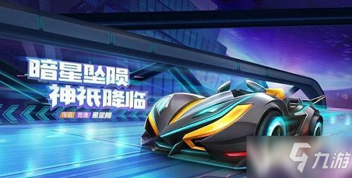 《跑跑卡丁车》手游黑星陨怎么获取 黑星陨获取方法分享