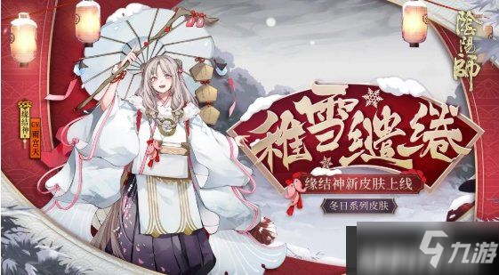 《阴阳师》缘结神稚雪缱绻攻略 稚想雪缱绻皮肤获取方法f