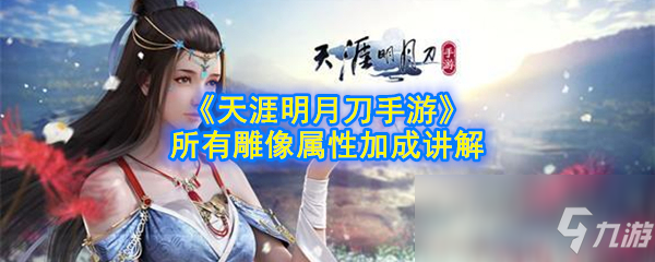 《天涯明月刀手游》所有雕像属性加成怎么样 所有雕像属性加成讲解截图